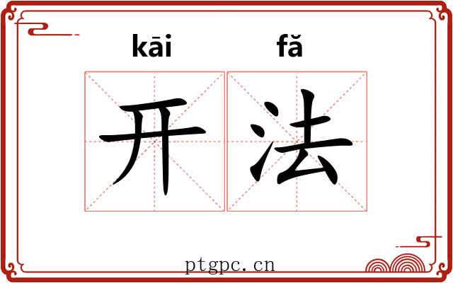 开法 开法