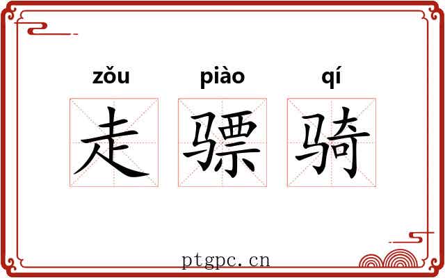 走骠骑 走骠骑
