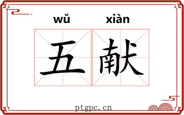 五献 五献