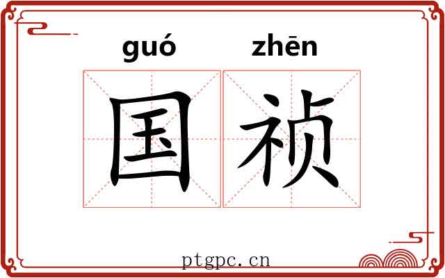 国祯