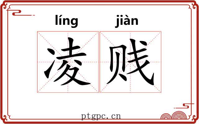 凌贱
