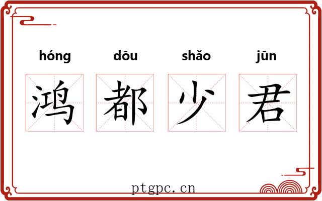 鸿都少君 鸿都少君