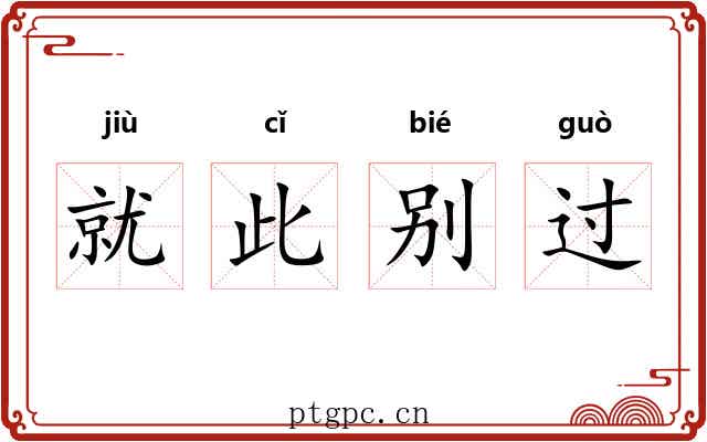 就此别过 就此别过