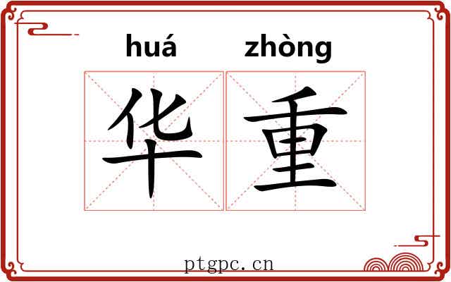 华重 华重