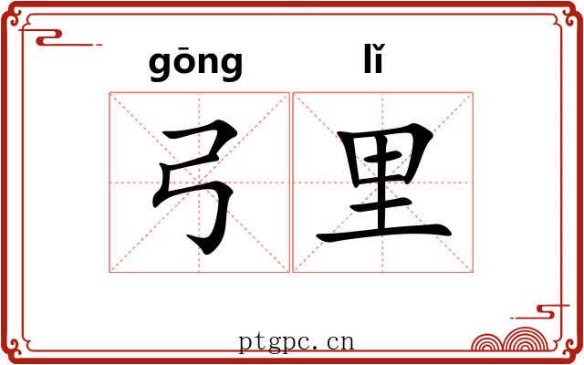 弓里