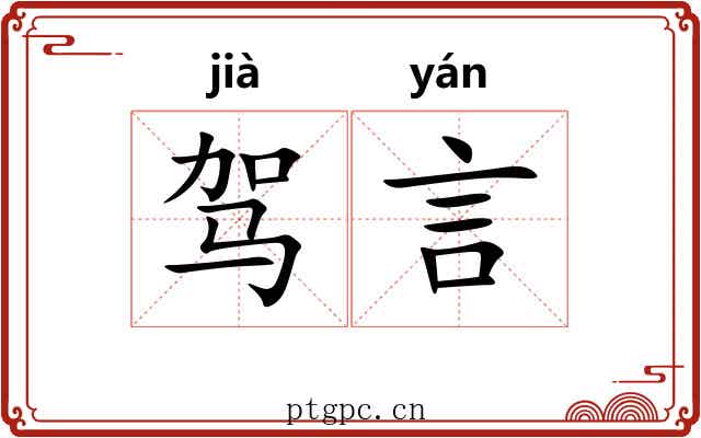 驾言 驾言