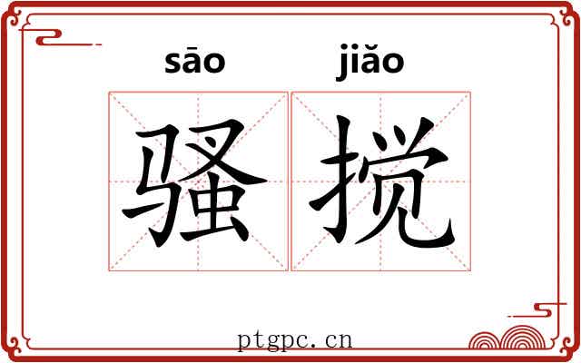 骚搅