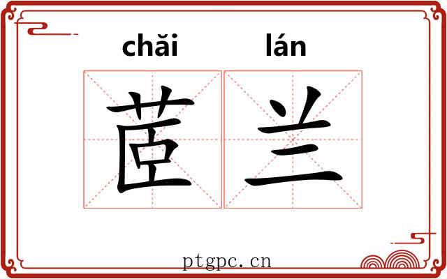 茝兰