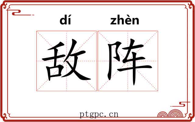 敌阵
