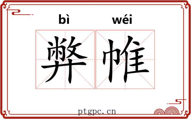 弊帷