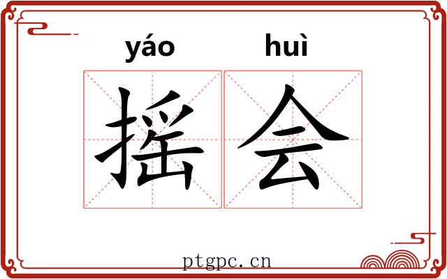摇会 摇会