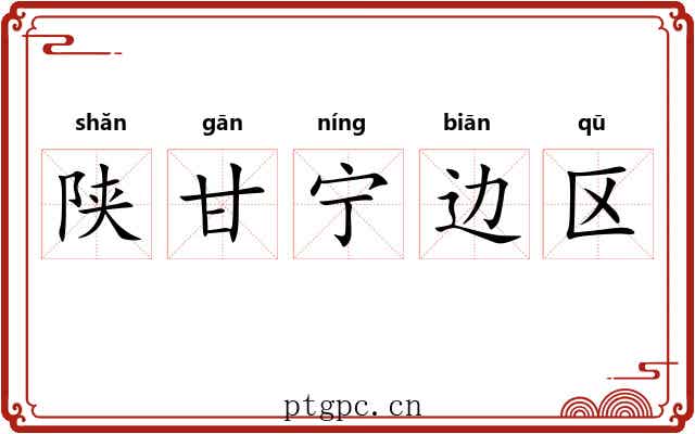 陕甘宁边区 陕甘宁边区