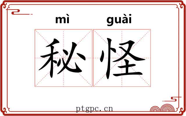 秘怪 秘怪