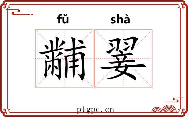 黼翣