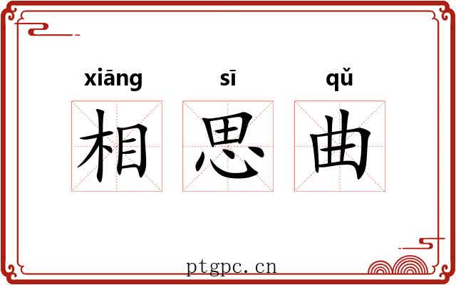 相思曲 相思曲