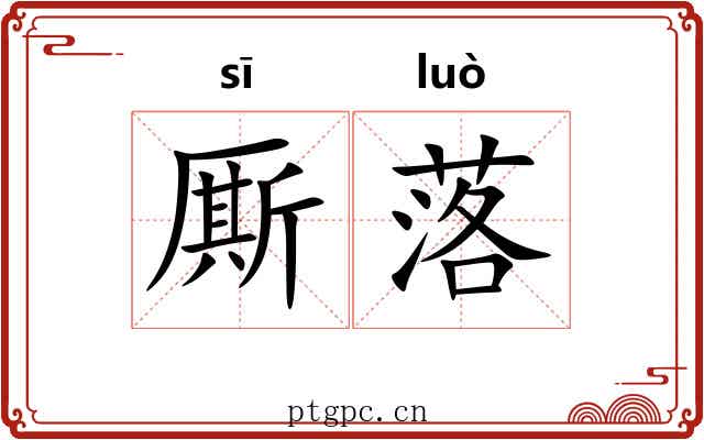 厮落 厮落