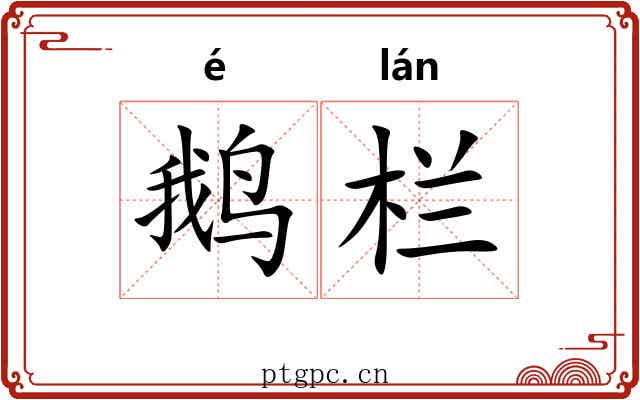 鹅栏