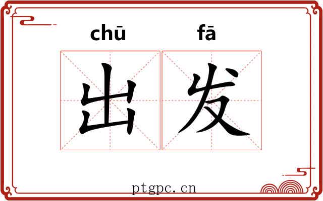 出发 出发