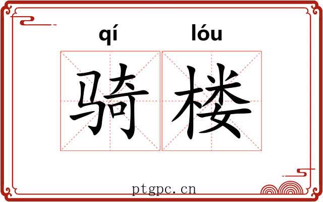 骑楼 骑楼