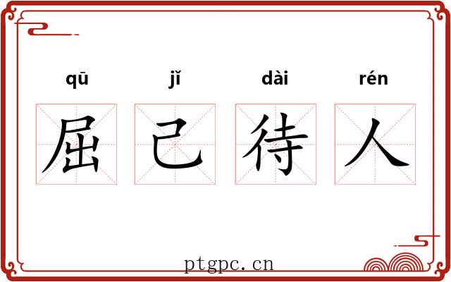 屈己待人