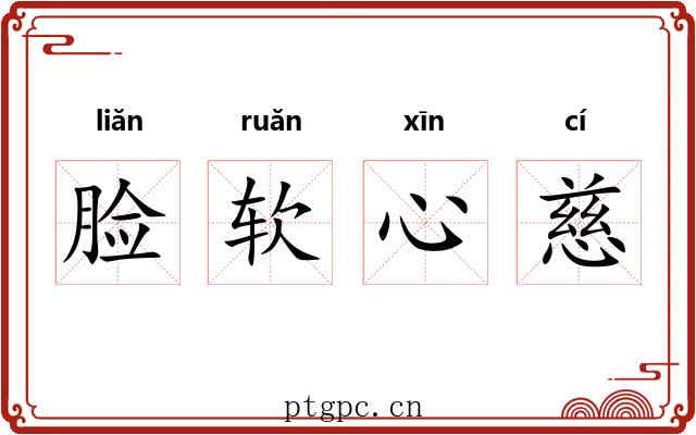 脸软心慈 脸软心慈