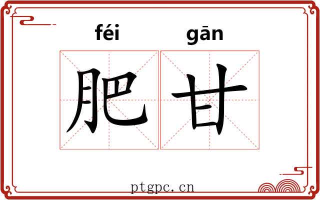 肥甘 肥甘