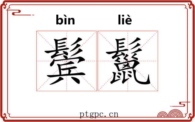 鬓鬣