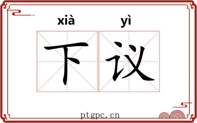 下议 下议