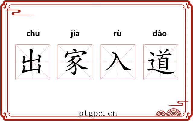 出家入道 出家入道