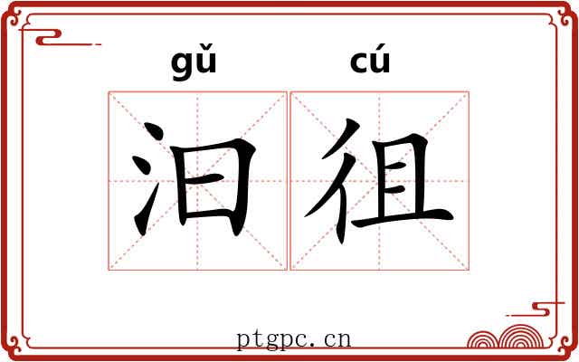 汩徂