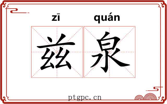 兹泉