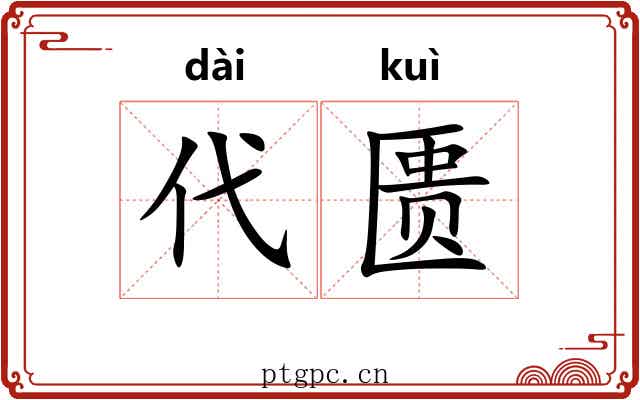 代匮
