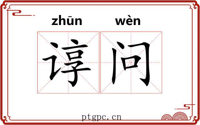 谆问