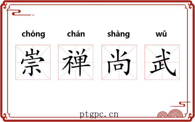 崇禅尚武 崇禅尚武