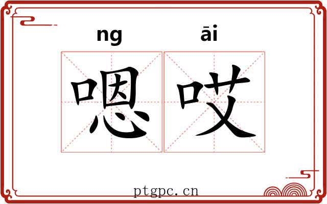 嗯哎