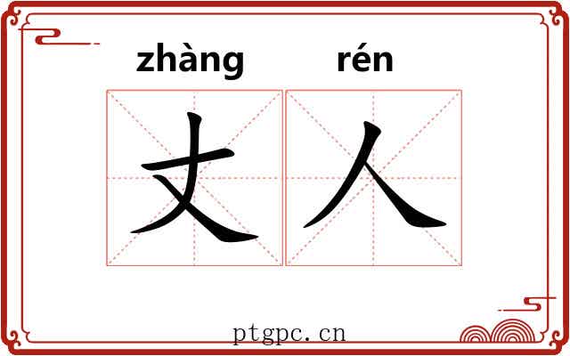丈人 丈人