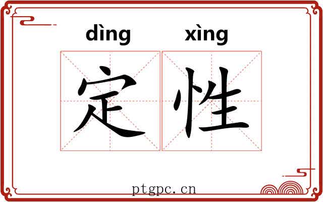 定性 定性