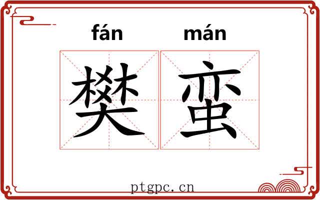 樊蛮