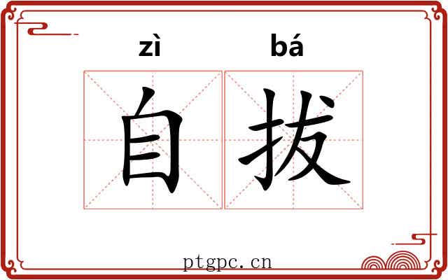 自拔 自拔