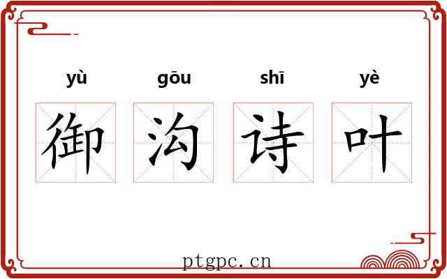 御沟诗叶 御沟诗叶