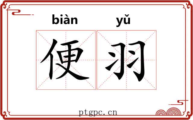 便羽
