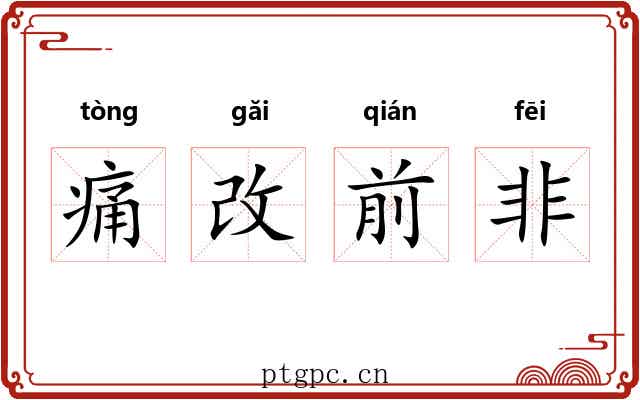 痛改前非 痛改前非