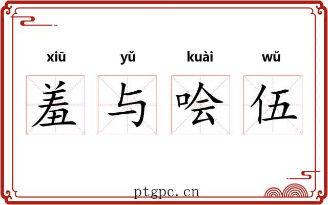 羞与哙伍 羞与哙伍