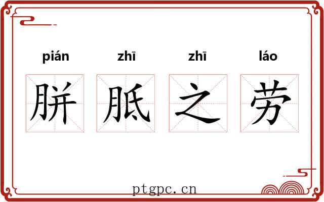 胼胝之劳