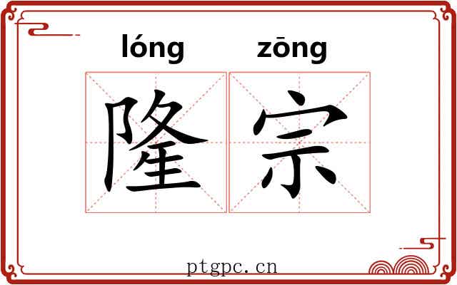 隆宗 隆宗