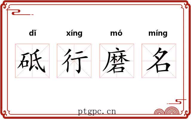 砥行磨名 砥行磨名