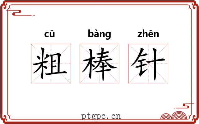 粗棒针 粗棒针