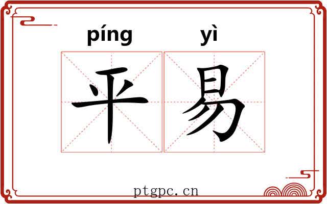平易 平易