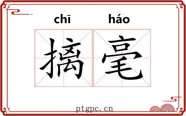 摛毫 摛毫