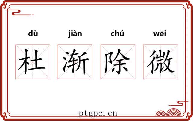 杜渐除微